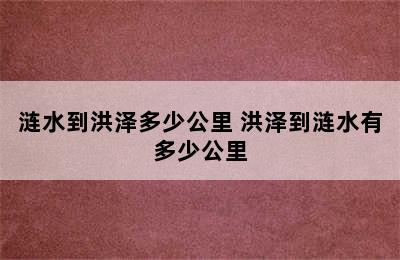 涟水到洪泽多少公里 洪泽到涟水有多少公里